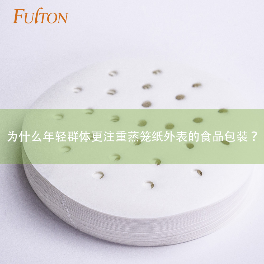 為什么年輕群體更注重蒸籠紙外表的食品包裝？