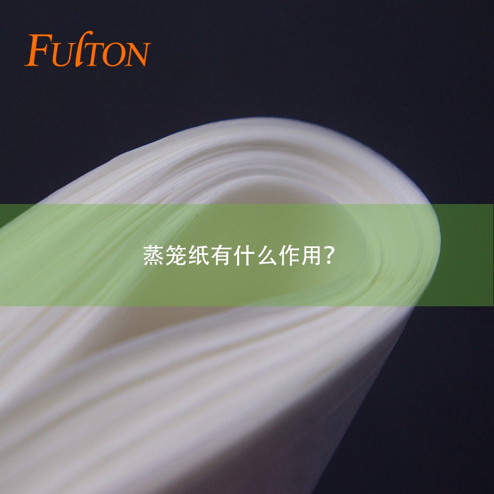 蒸籠紙有什么作用？